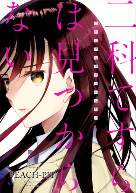 Nishina Tesura wa Mitsukaranai