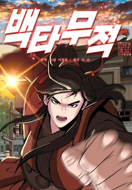 Baektamujeok