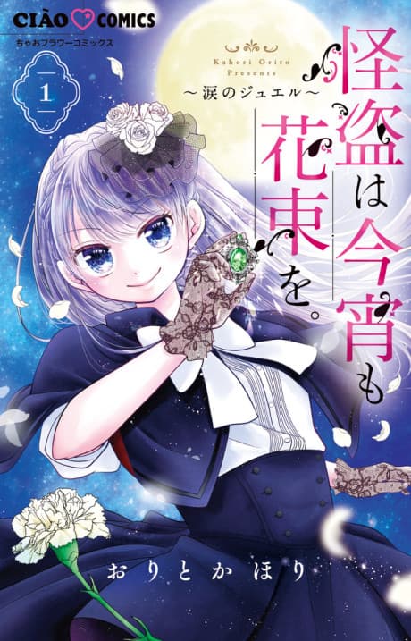 Kaitou wa Koyoi mo Hanataba wo.