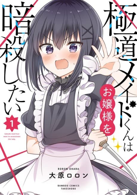 Gokudou Maid-kun wa Ojou-sama wo Ansatsu Shitai