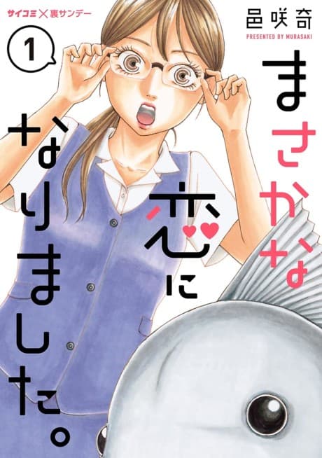Masaka na Koi ni Narimashita.