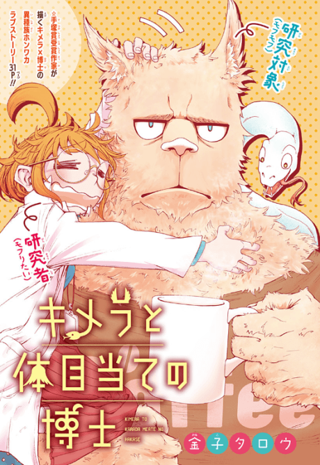 Chimera to Karada Meate no Hakase