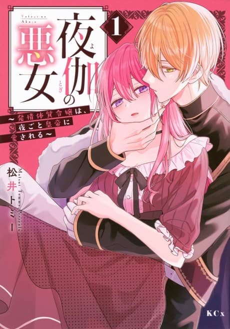 Yotogi no Akujo: Hatsujou Taishitsu Reijou wa, Yorugoto Koutei ni Aisareru