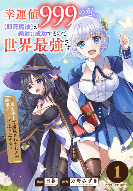 Koun-chi 999 no Watashi, [Sokushi Mahou] ga Zettai ni Seikou Suru node Sekai Saikyou desu - Maryoku-chi 1 de Tsuihou Saremashita ga, Kakuritsu Cheat de Moriagaru ~