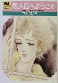 Satsujin Yakata e Youkoso