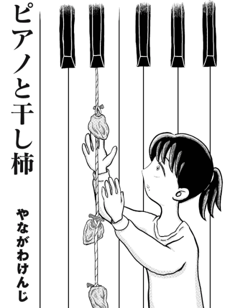 Piano to Hoshi Gaki