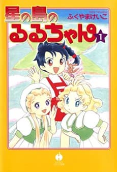 Hoshi no Shima no Ruru-chan