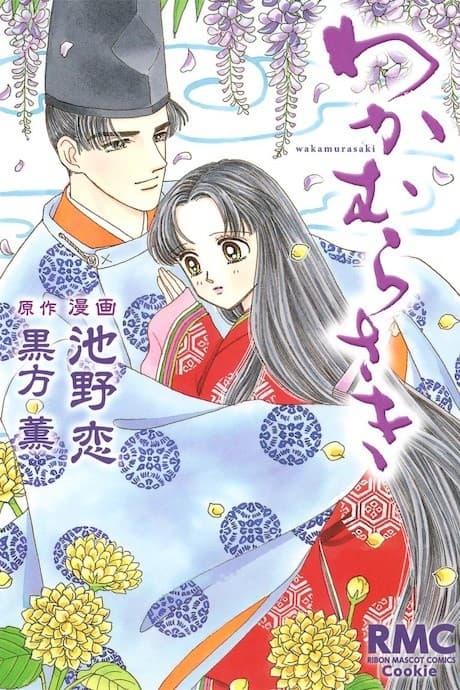 Wakamurasaki