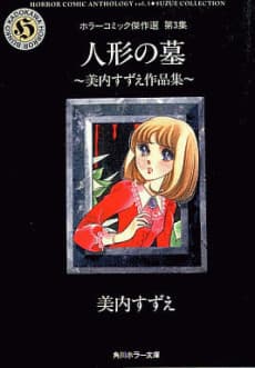 Ningyou no Haka: Miuchi Suzue Sakuhinshuu