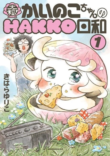 Ootsubu! Kainoko-chan no HAKKO Biyori