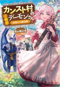 The Retired Demon of the Maxed-Out Village