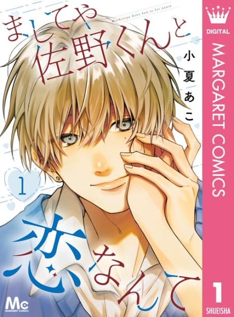 Mashiteya Sano-kun to Koi Nante
