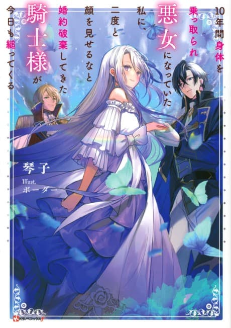 10-nenkan Karada wo Nottorare Akujo ni Natteita Watashi ni, Nidoto Kao wo Miseruna to Konyaku Haki shitekita Kishisama ga Kyou mo Sugattekuru