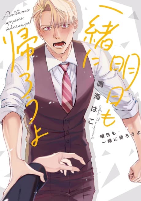 Ashita mo Issho ni Kaerou yo