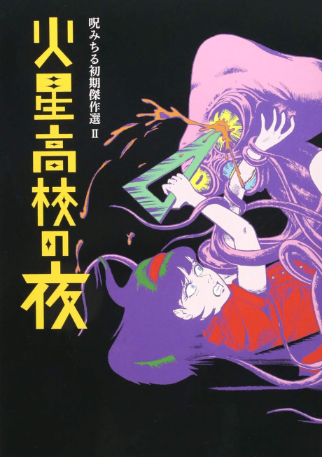 Noroi Michiru Shoki Kessakusen II: Kasei Koukou no Yoru