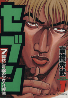 Seven - 7 Kanjou Nanagousen no Yasagure Tenshi