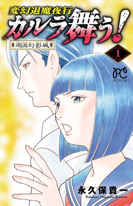 Hengen Taima Yakou Karura Mau! Kokoku Geneijou