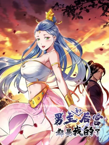 Nanzhu He Hougong Dou Shi Wo De Le