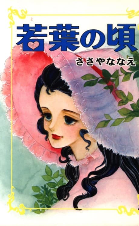 Wakaba no Goro