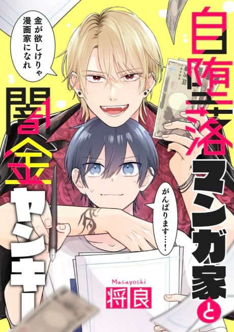 Jidaraku Mangaka to Yamikin Yankee