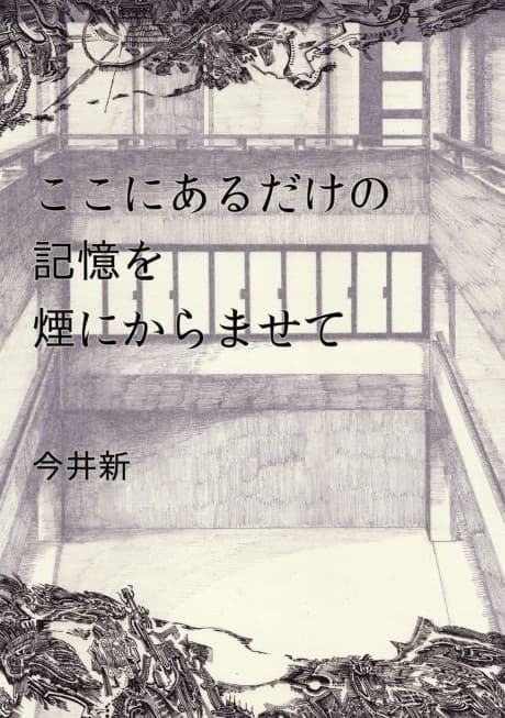 Koko ni Aru Dake no Kioku wo Kemuri ni Karamasete