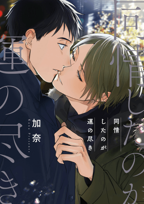 Doujou Shita no ga Un no Tsuki
