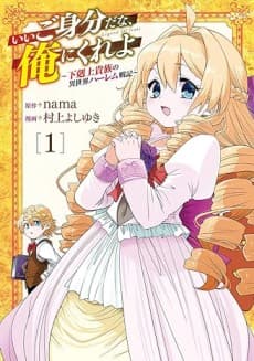 Ii Gomibun da na, Ore ni Kureyo: Gekokujou Kizoku no Isekai Harem Senki