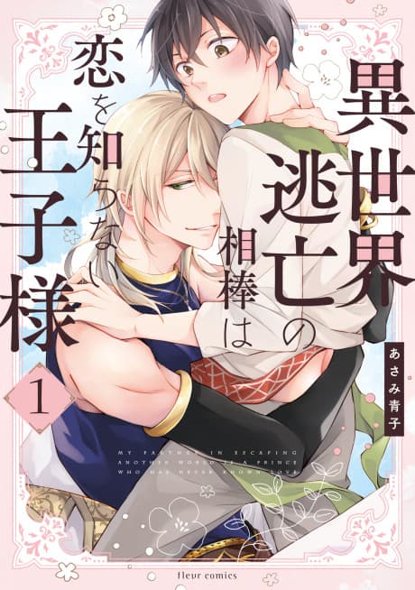 Isekai Toubou no Aibou wa Koi wo Shiranai Ouji-sama