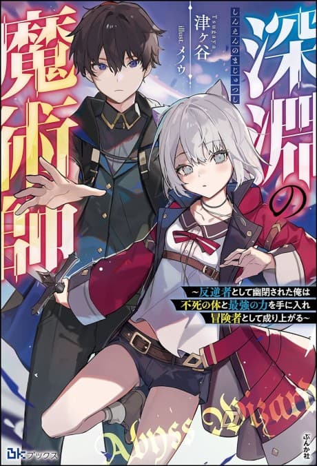 Shinen no Majutsushi: Hangyakusha to shite Yuuhei Sareta Ore wa Fushi no Karada to Saikyou no Chikara wo Te ni Ire Boukensha to shite Nariagaru