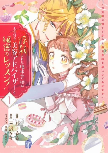 Uwakisareta Jimi Reijou ga Oukyuutsuki Biyou Advisor to Himitsu no Lesson! Uwaki Otoko wa Sutete Koori no Koushaku Reisoku-sama wo Toriko ni Shite Misemasu