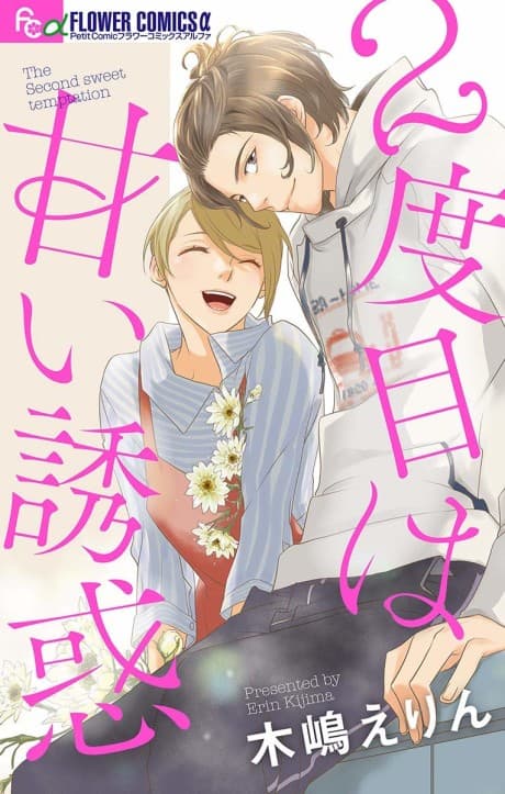2-dome wa Amai Yuuwaku