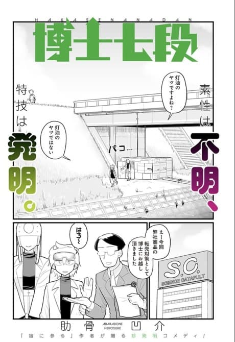 Hakase Nanadan