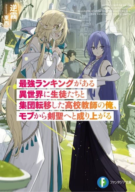 Saikyou Ranking ga Aru Isekai ni Seitotachi to Shuudan Teni Shita Koukou Kyoushi no Ore, Mob kara Kensei e to Nariagaru