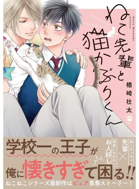 Neko-senpai to Nekokaburi-kun