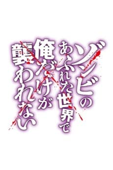 Zombie no Afureta Sekai de Ore dake ga Osowarenai