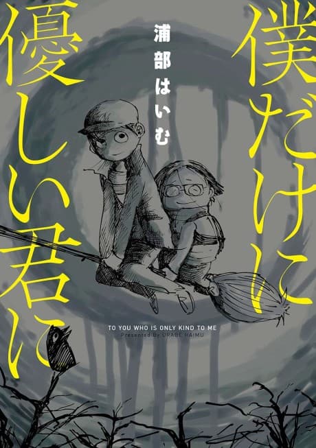 Boku dake ni Yasashii Kimi ni