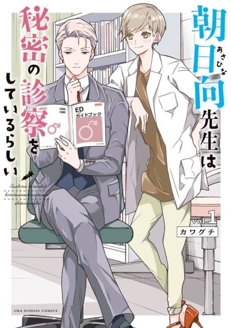 Asahina-sensei wa Himitsu no Shinsatsu wo Shite Irurashii