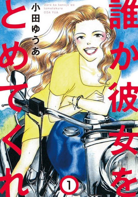Dareka Kanojo wo Tomotekure