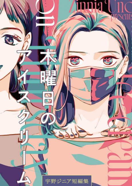 Mokuyobi no Ice-Cream