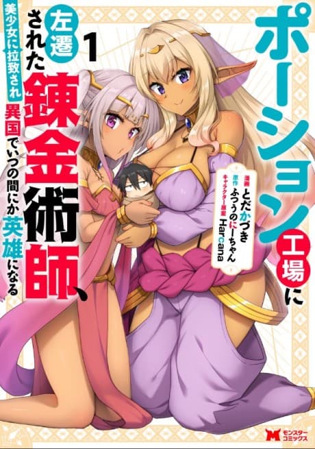Potion Koujou ni Sasen Sareta Renkinjutsushi, Bishoujo Rachi Sare Ikoku de Itsunomanika Eiyuu ni Naru