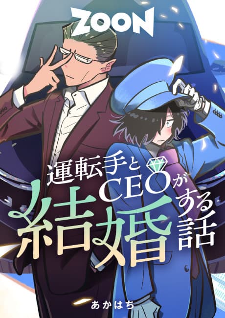 Untenshu to CEO ga Kekkon Suru Hanashi