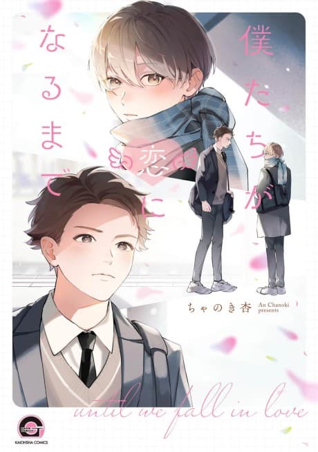 Bokutachi ga Koi ni Naru made