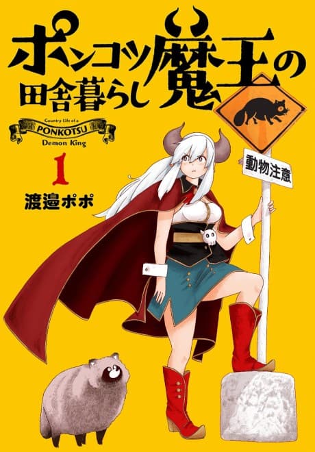 Ponkotsu Maou no Inakagurashi
