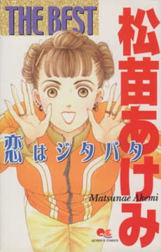 Matsunae Akemi the best: Koi wa Jitabata