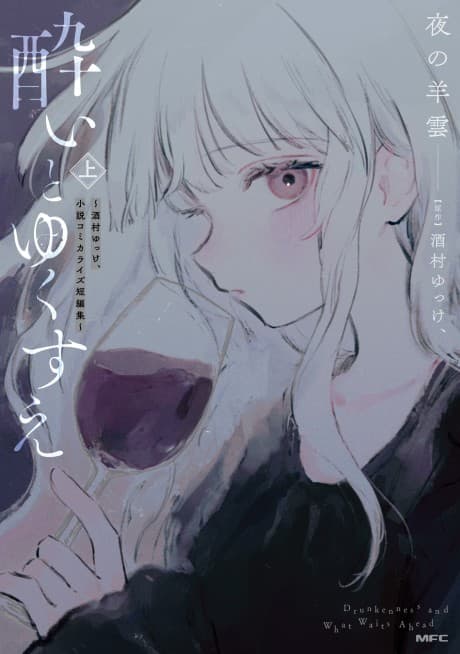 Yoi to Yukusue: Sakemura Yukke, Shousetsu Comicalize Tanpenshuu