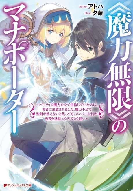 «Maryoku Mugen» no Mana Porter: Party no Maryoku wo Subete Kyoukyuu Shiteitai noni, Yuusha ni Tsuihou Saremashita. Maryoku Fusoku de Seiken ga Tsukaenai to Asette mo, Members Zenin ga Yuusha wo Mikagitta node Mou Osoi