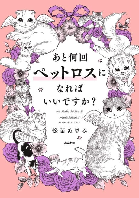 Ato Nankai Pet Loss ni Nareba Ii Desu ka?