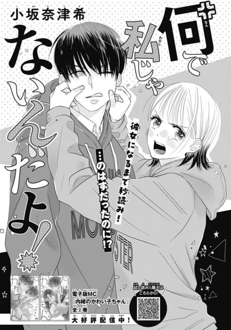 Nande Watashi Janai n da yo!