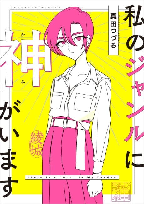 Watashi no Genre ni "Kami" ga Imasu