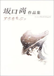 Sakaguchi Hisashi Sakushinshuu: Surowowopu
